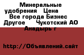 Минеральные удобрения › Цена ­ 100 - Все города Бизнес » Другое   . Чукотский АО,Анадырь г.